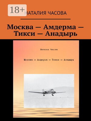 cover image of Москва – Амдерма – Тикси – Анадырь